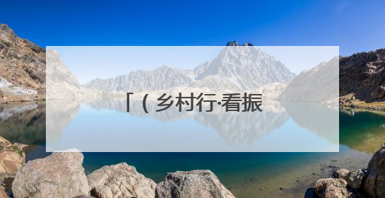 （乡村行·看振兴）浙江天台：共富工坊“双引擎”驱动乡村振兴路