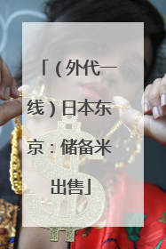 （外代一线）日本东京：储备米出售