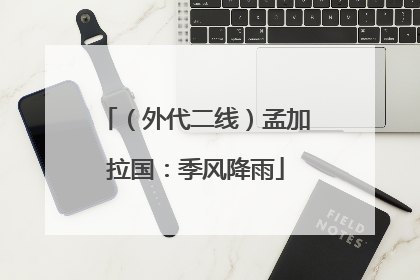 （外代二线）孟加拉国：季风降雨