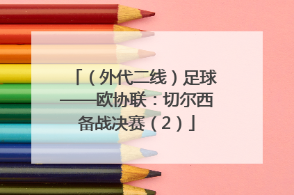 （外代二线）足球——欧协联：切尔西备战决赛（2）