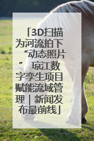 3D扫描为河流拍下“动态照片” 琼江数字孪生项目赋能流域管理｜新闻发布最前线