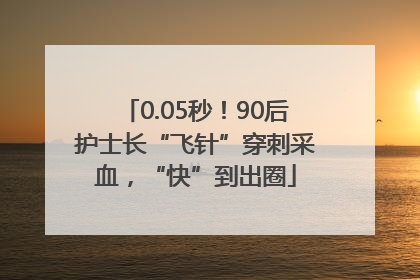 0.05秒！90后护士长“飞针”穿刺采血，“快”到出圈