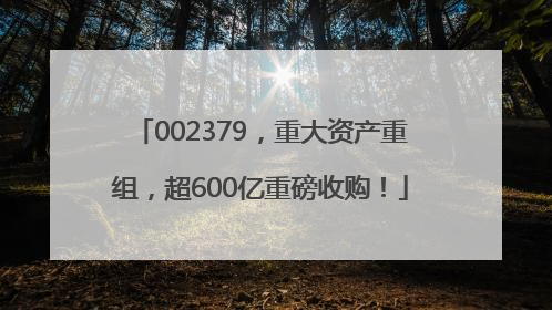 002379，重大资产重组，超600亿重磅收购！