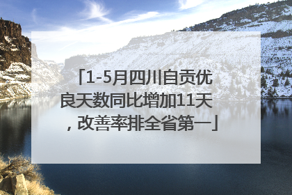 1-5月四川自贡优良天数同比增加11天，改善率排全省第一