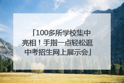 100多所学校集中亮相！手指一点轻松逛中考招生网上展示会