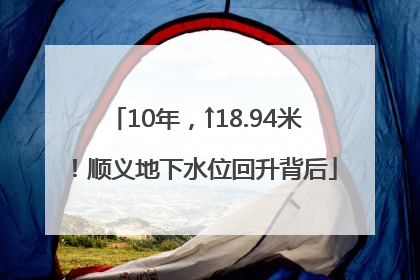 10年，↑18.94米！顺义地下水位回升背后