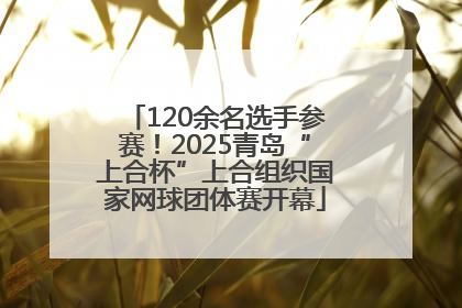 120余名选手参赛！2025青岛“上合杯”上合组织国家网球团体赛开幕