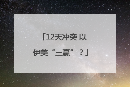 12天冲突 以伊美“三赢”？