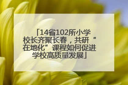 14省102所小学校长齐聚长春，共研“在地化”课程如何促进学校高质量发展