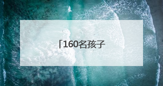160名孩子，我们来帮！