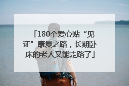 180个爱心贴“见证”康复之路，长期卧床的老人又能走路了
