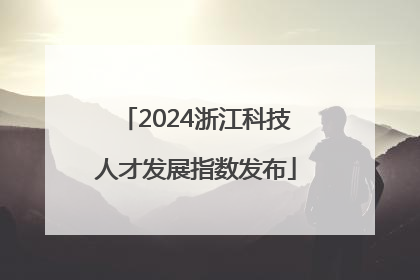 2024浙江科技人才发展指数发布