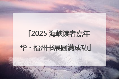 2025 海峡读者嘉年华・福州书展圆满成功