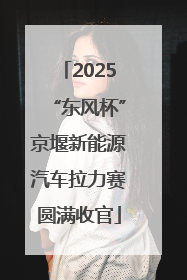 2025“东风杯”京堰新能源汽车拉力赛圆满收官