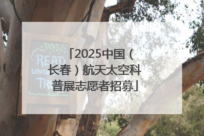2025中国（长春）航天太空科普展志愿者招募