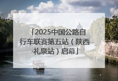 2025中国公路自行车联赛第五站（陕西·礼泉站）启幕
