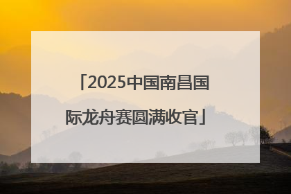 2025中国南昌国际龙舟赛圆满收官