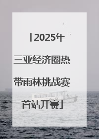 2025年三亚经济圈热带雨林挑战赛首站开赛