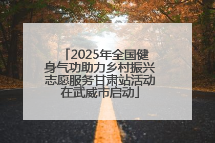 2025年全国健身气功助力乡村振兴志愿服务甘肃站活动在武威市启动