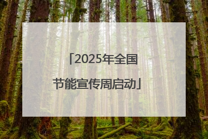 2025年全国节能宣传周启动