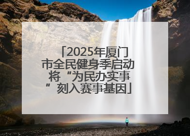 2025年厦门市全民健身季启动 将“为民办实事”刻入赛事基因