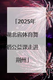 2025年湖北省体育舞蹈公益课走进荆州