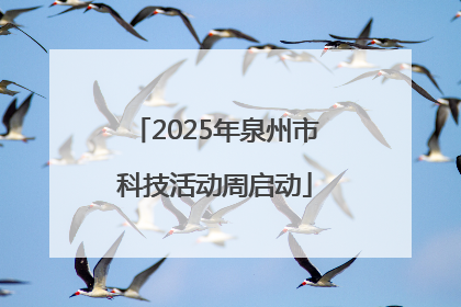 2025年泉州市科技活动周启动