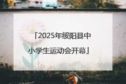 2025年绥阳县中小学生运动会开幕