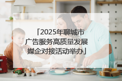 2025年聊城市广告服务高质量发展媒企对接活动举办