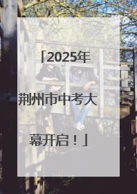 2025年荆州市中考大幕开启！