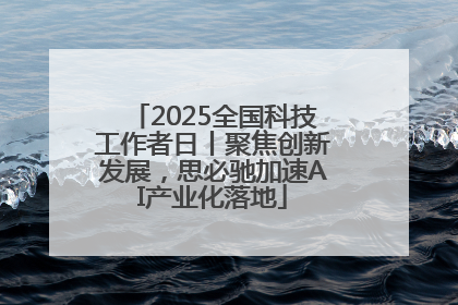 2025全国科技工作者日丨聚焦创新发展，思必驰加速AI产业化落地