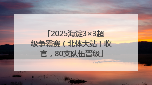 2025海淀3×3超级争霸赛（北体大站）收官，80支队伍晋级