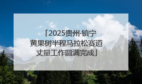 2025贵州·镇宁黄果树半程马拉松赛道丈量工作圆满完成