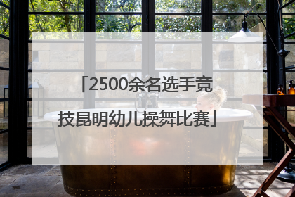 2500余名选手竞技昆明幼儿操舞比赛