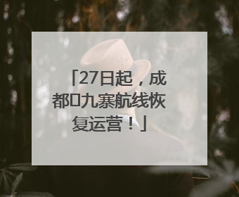 27日起，成都⇋九寨航线恢复运营！
