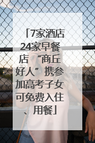7家酒店24家早餐店 “商丘好人”携参加高考子女可免费入住、用餐