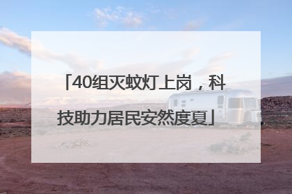 40组灭蚊灯上岗，科技助力居民安然度夏