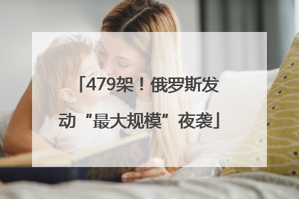 479架！俄罗斯发动“最大规模”夜袭