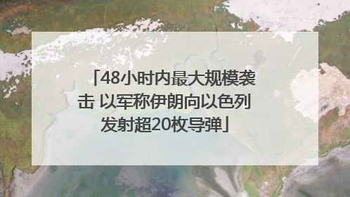 48小时内最大规模袭击 以军称伊朗向以色列发射超20枚导弹