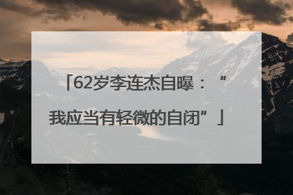 62岁李连杰自曝：“我应当有轻微的自闭”