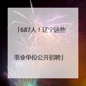 687人！辽宁这些事业单位公开招聘