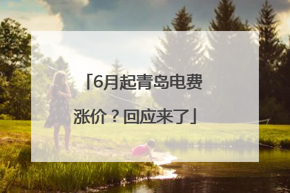 6月起青岛电费涨价？回应来了