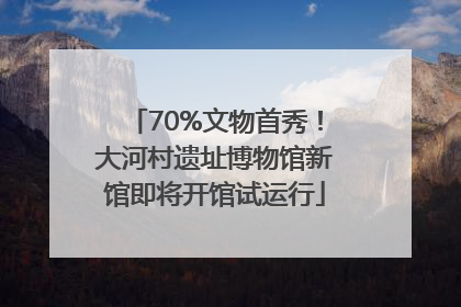 70%文物首秀！大河村遗址博物馆新馆即将开馆试运行
