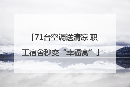 71台空调送清凉 职工宿舍秒变“幸福窝”