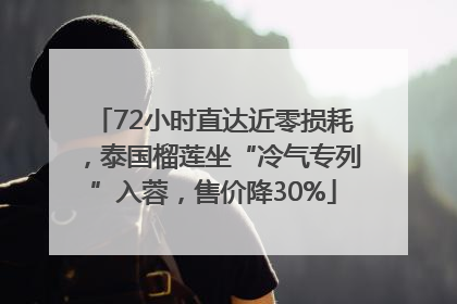 72小时直达近零损耗，泰国榴莲坐“冷气专列”入蓉，售价降30%