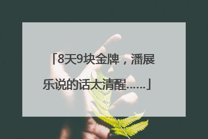 8天9块金牌，潘展乐说的话太清醒……