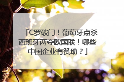 C罗破门！葡萄牙点杀西班牙两夺欧国联！哪些中国企业有赞助？