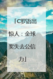 C罗语出惊人：金球奖失去公信力