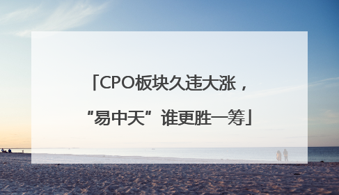 CPO板块久违大涨，“易中天”谁更胜一筹
