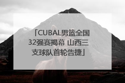 CUBAL男篮全国32强赛揭幕 山西三支球队首轮告捷